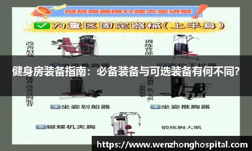 健身房装备指南：必备装备与可选装备有何不同？
