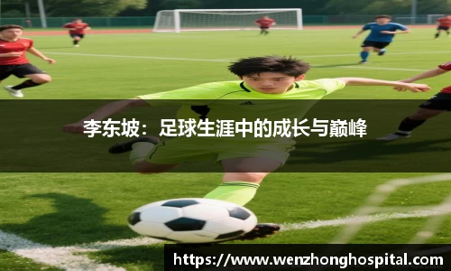 李东坡：足球生涯中的成长与巅峰