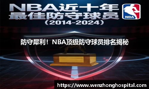 防守犀利！NBA顶级防守球员排名揭秘