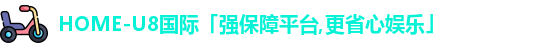 U8国际娱乐平台